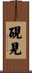 硯見 Scroll