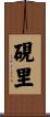 硯里 Scroll