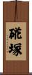 硴塚 Scroll