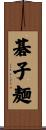 碁子麺 Scroll