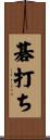 碁打ち Scroll