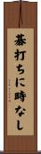 碁打ちに時なし Scroll