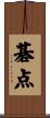 碁点 Scroll