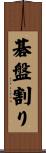 碁盤割り Scroll
