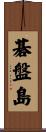碁盤島 Scroll