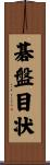 碁盤目状 Scroll