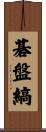 碁盤縞 Scroll