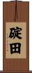 碇田 Scroll