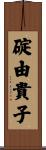 碇由貴子 Scroll