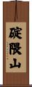 碇隈山 Scroll