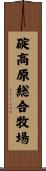 碇高原総合牧場 Scroll