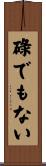 碌でもない Scroll