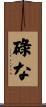 碌な Scroll