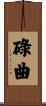碌曲 Scroll