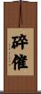 碎催 Scroll