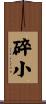 碎小 Scroll