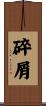 碎屑 Scroll