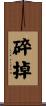 碎掉 Scroll