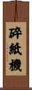 碎紙機 Scroll