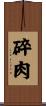 碎肉 Scroll