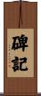 碑記 Scroll