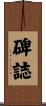碑誌 Scroll