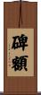 碑額 Scroll