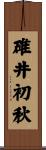 碓井初秋 Scroll