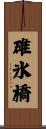 碓氷橋 Scroll