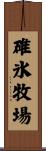 碓氷牧場 Scroll