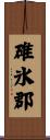 碓氷郡 Scroll