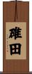 碓田 Scroll