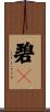 碧々 Scroll