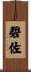 碧佐 Scroll