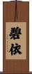碧依 Scroll