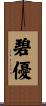 碧優 Scroll
