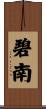 碧南 Scroll