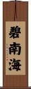 碧南海 Scroll