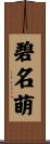碧名萌 Scroll