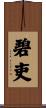 碧吏 Scroll