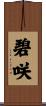 碧咲 Scroll