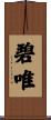 碧唯 Scroll
