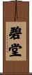 碧堂 Scroll