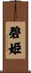 碧姫 Scroll
