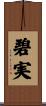 碧実 Scroll