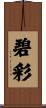碧彩 Scroll