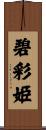 碧彩姫 Scroll