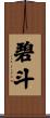碧斗 Scroll