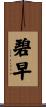碧早 Scroll
