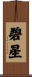 碧星 Scroll